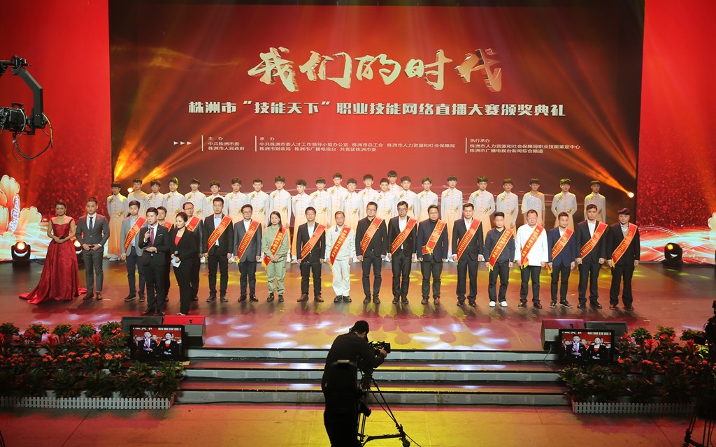 2018年株洲市“技能天下”职业技能网络直播大赛颁奖典礼圆满落幕