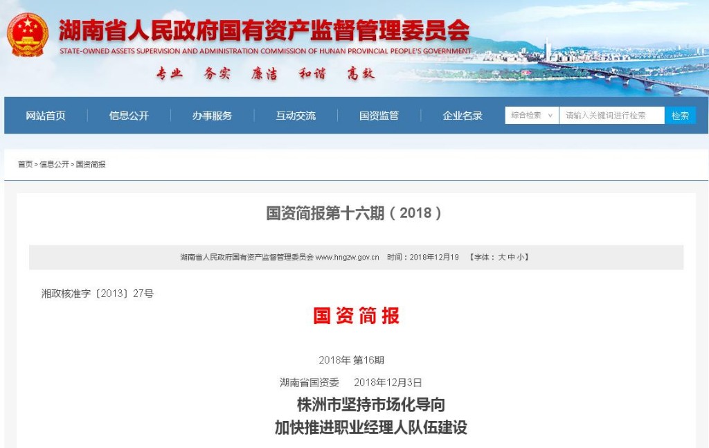 省国资委第十六期《国资简报》推介株洲市推进职业经理人队伍建设经验