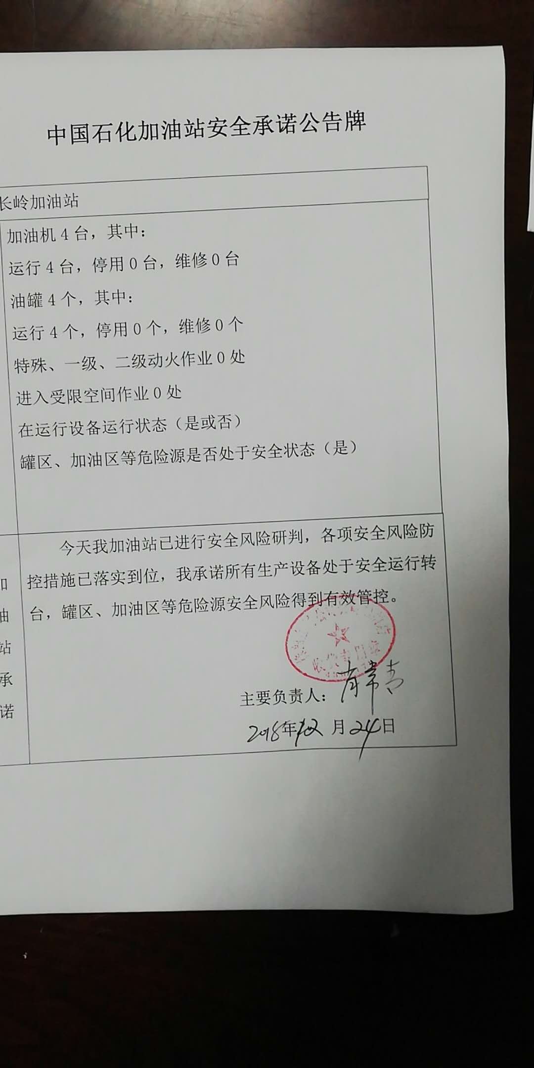 20181224安全承诺公告牌公示