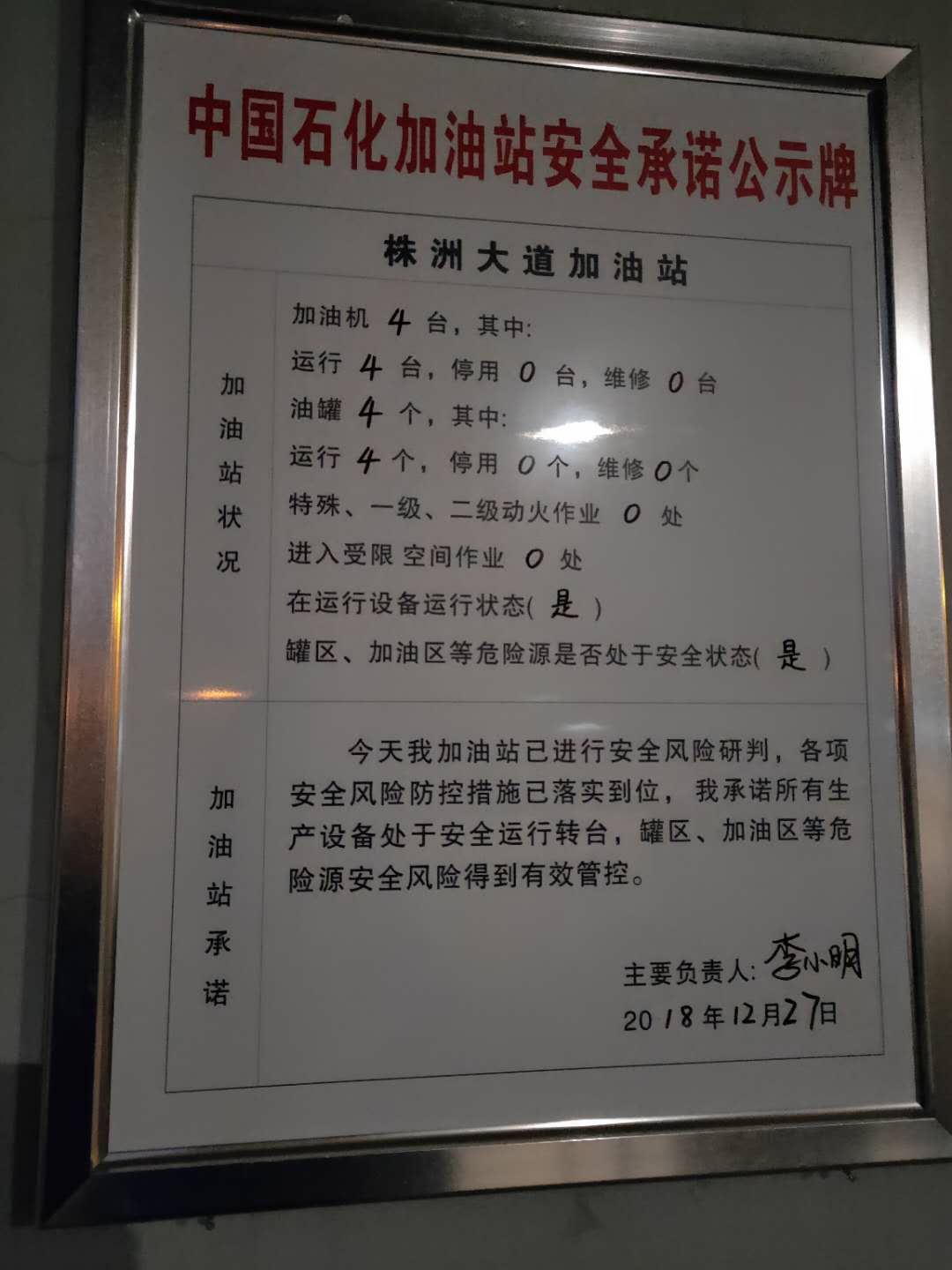 20181227安全承诺公告牌公示