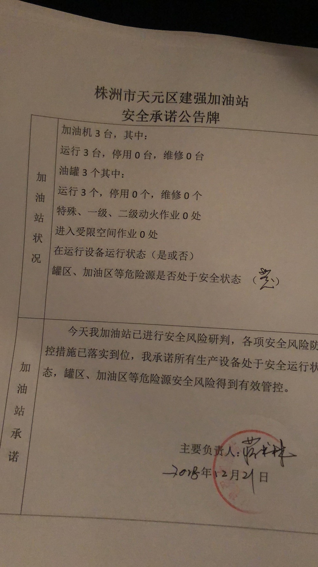 20181221安全承诺公告牌公示