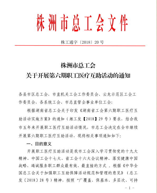 关于开展第六期职工医疗互助活动的通知