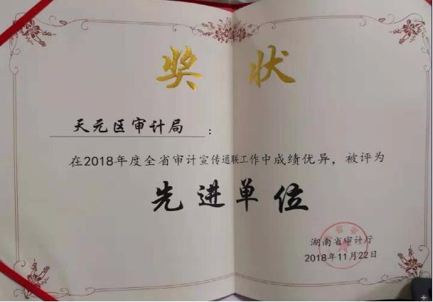 天元区审计局荣获2018年度全省审计 宣传通联工作先进单位