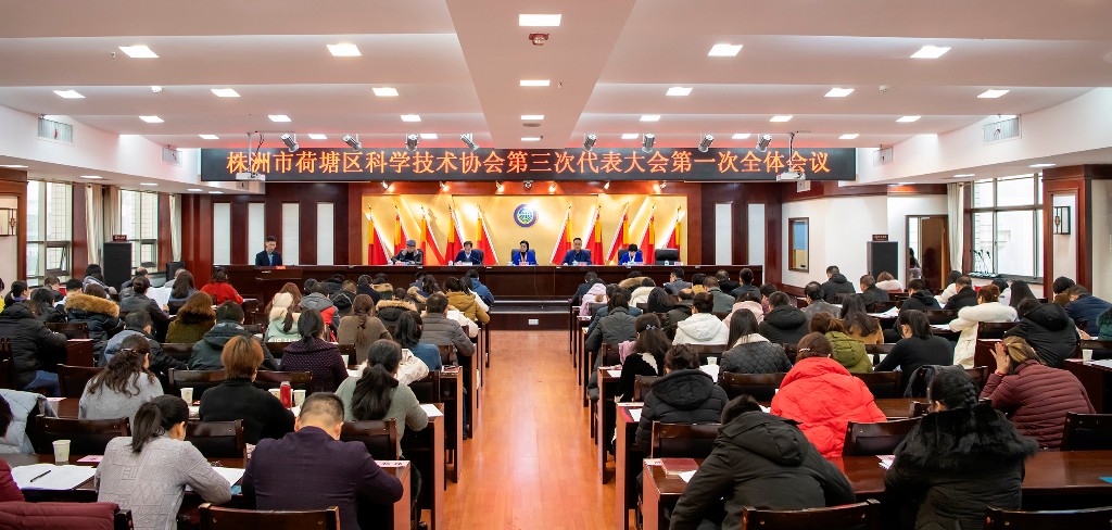 荷塘区科学技术协会第三次代表大会圆满召开