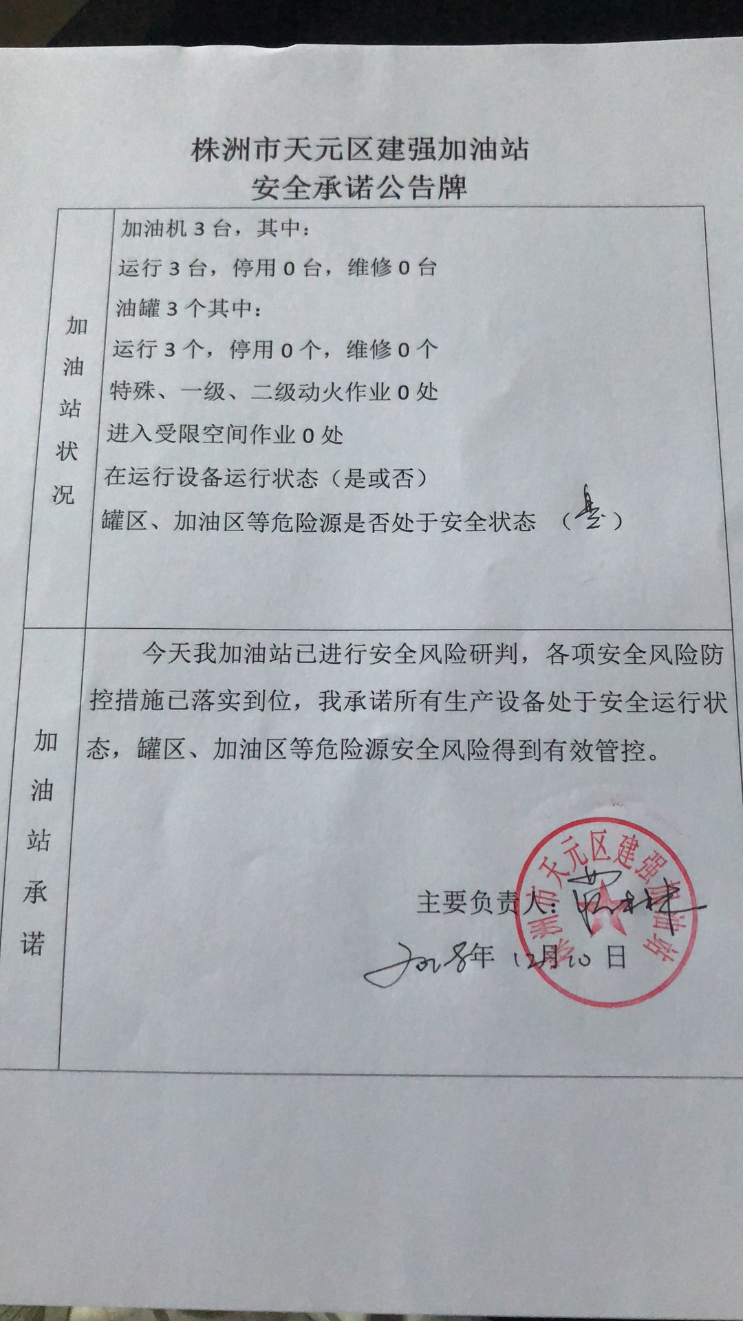 20181210安全承诺公告牌公示