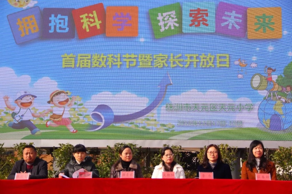 拥抱科学 探索未来 ——记天元小学首届数科节暨家长开放日活动