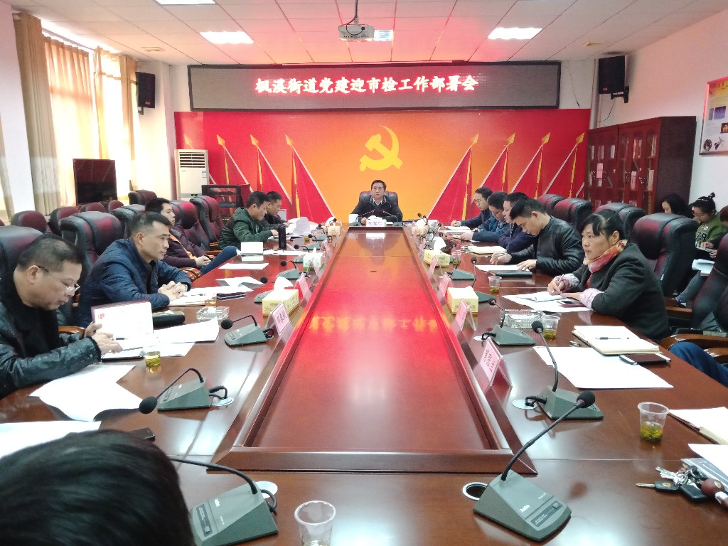 枫溪街道召开党建迎市检工作部署会