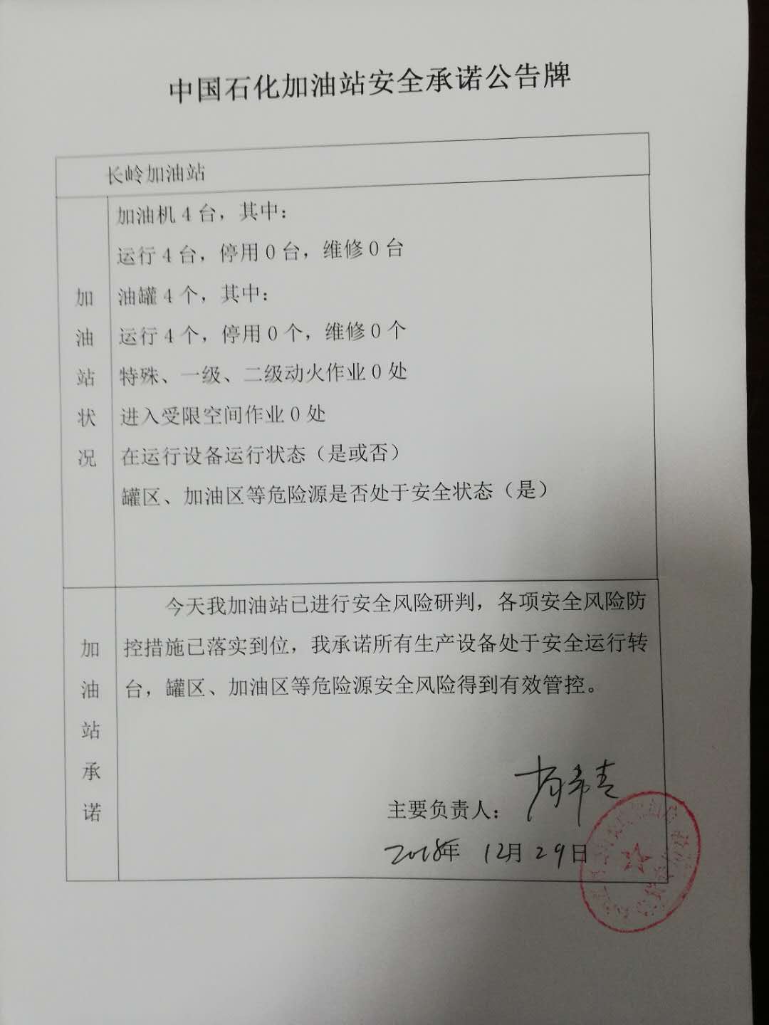 20181229安全承诺公告牌公示