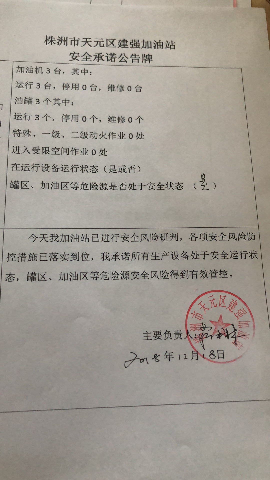 20181218安全承诺公告牌公示