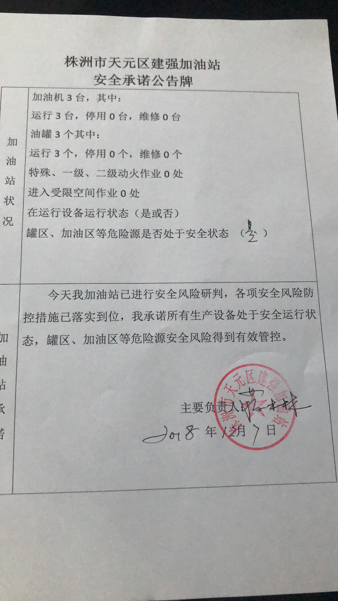 20181207安全承诺公告牌公示