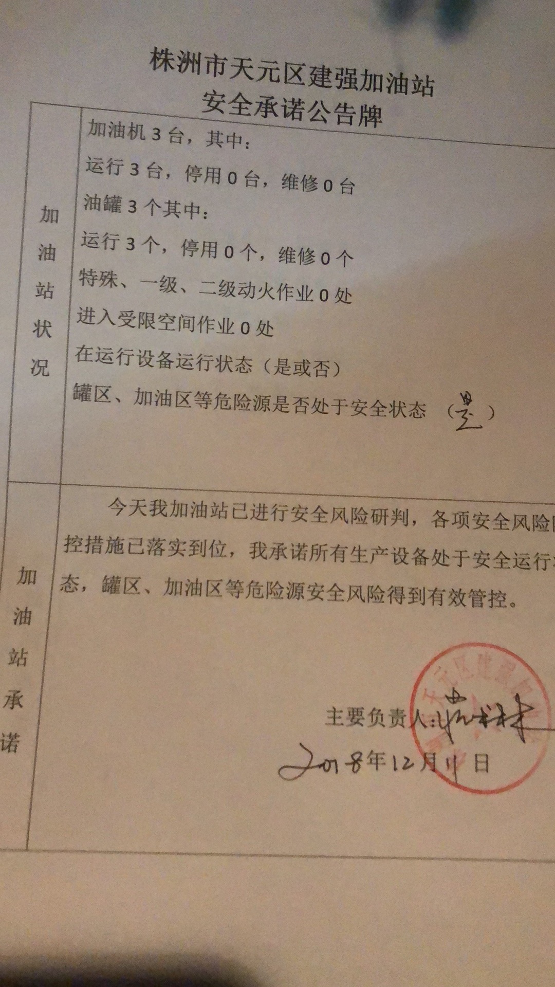 20181211安全承诺公告牌公示