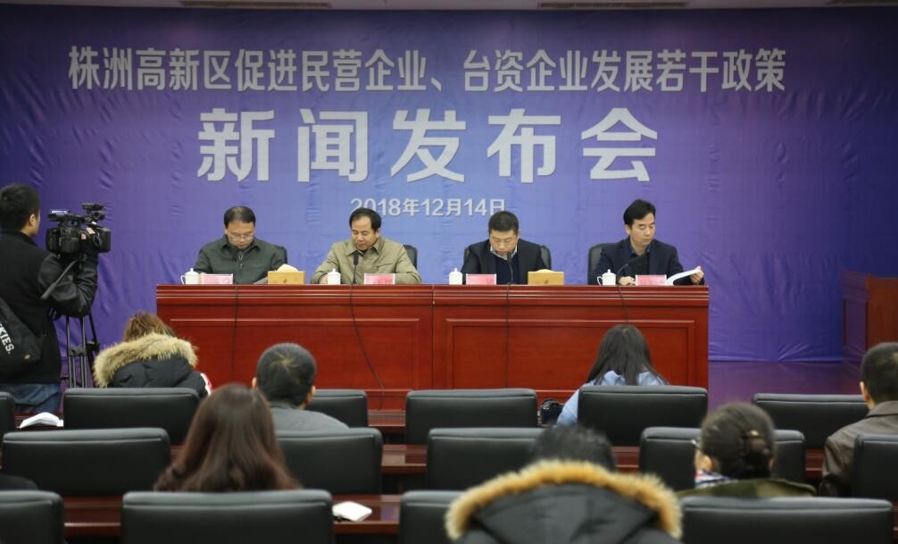 株洲高新区召开促进民营企业、台资企业发展若干政策新闻发布会