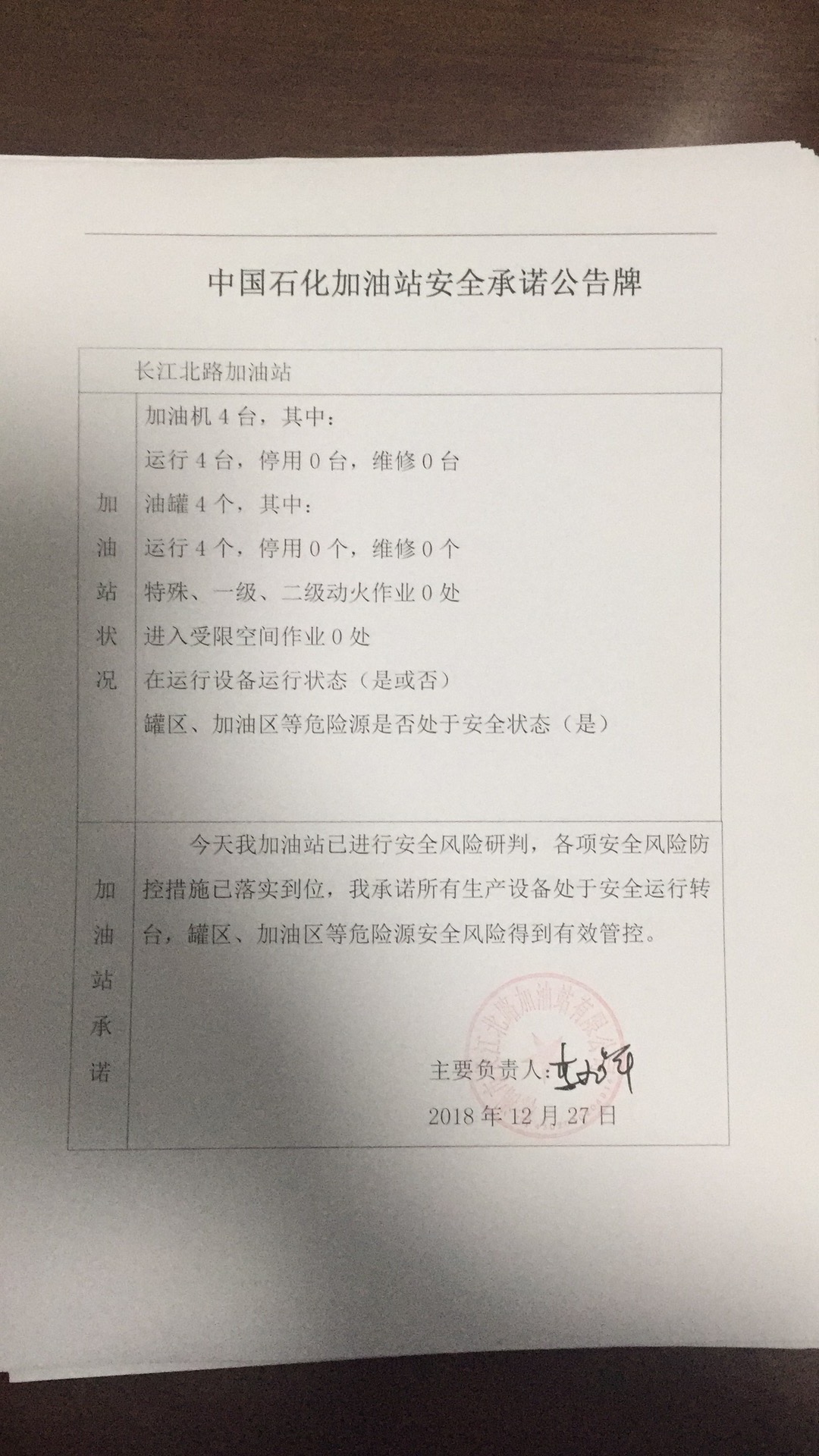 20181227安全承诺公告牌公示