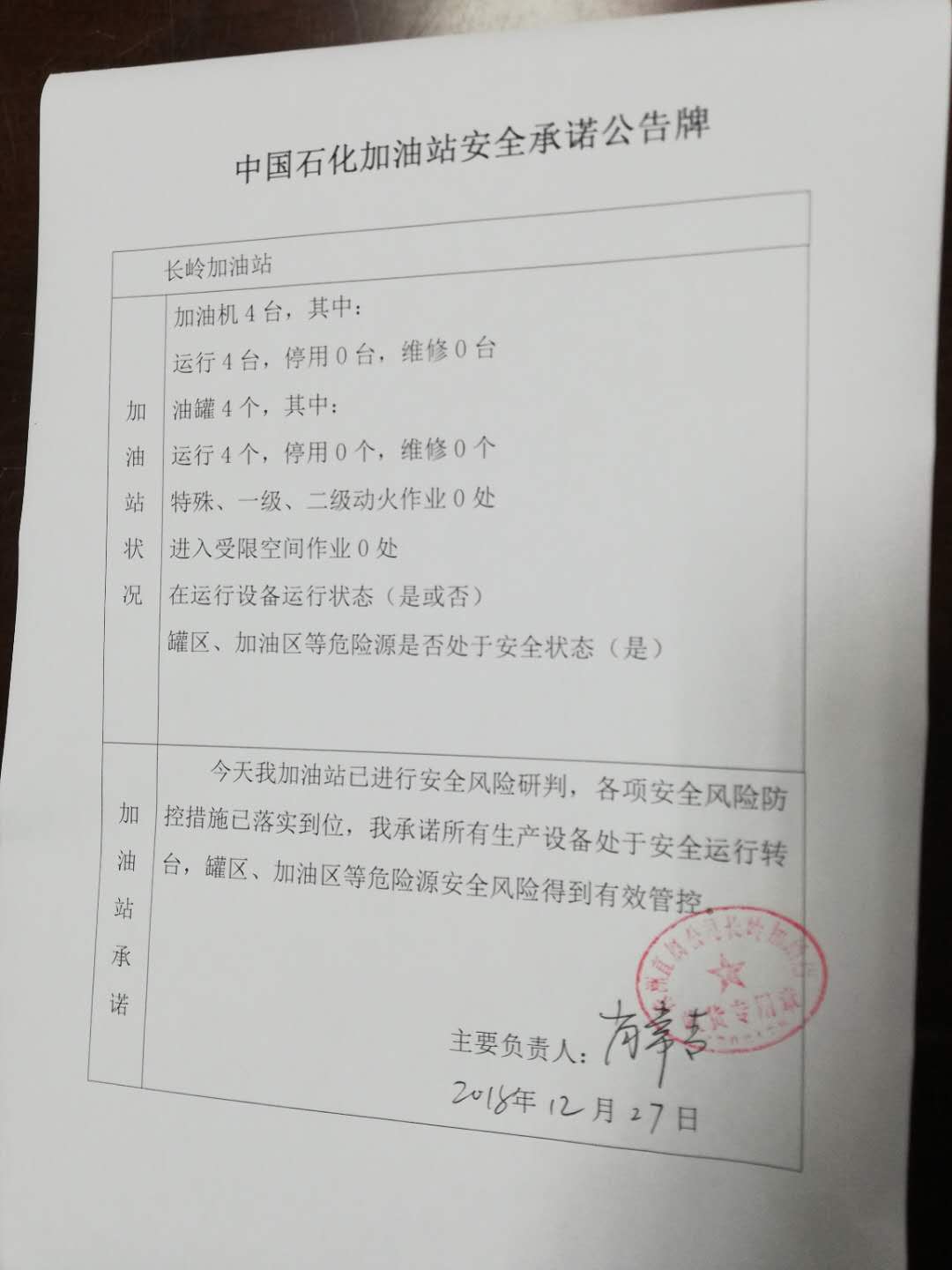 20181227安全承诺公告牌公示