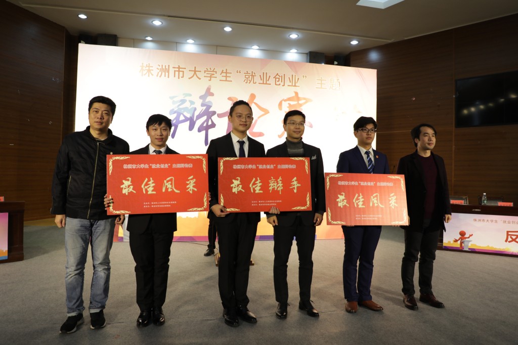 毕业后是留株洲好还是去大城市好？——株洲市大学生“就业创业”主题辩论赛进行中