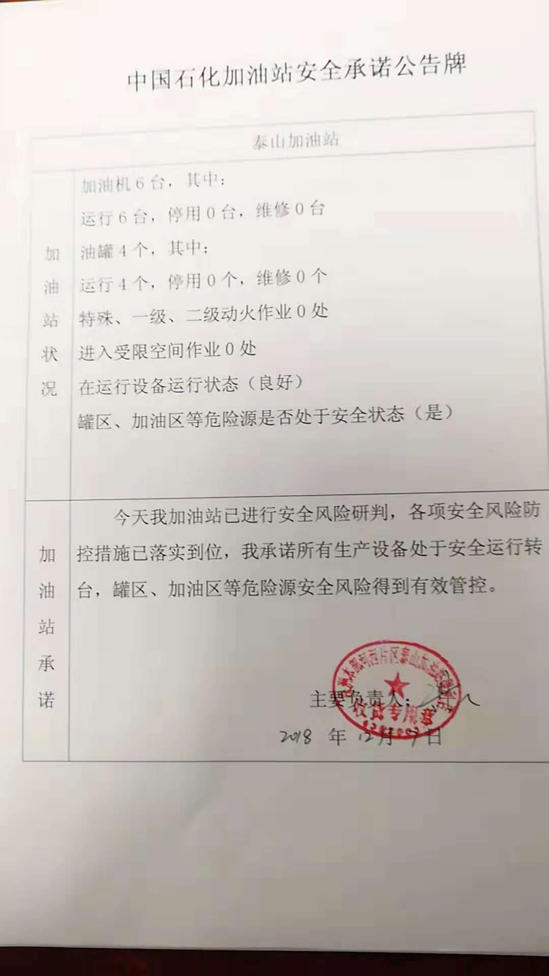 20181207安全承诺公告牌公示