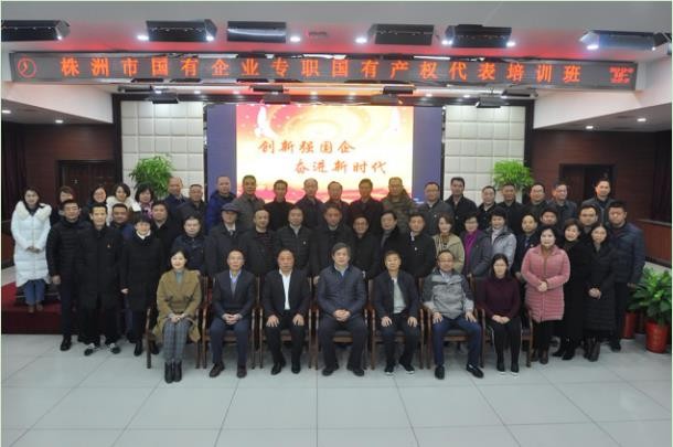 株洲市国有企业专职国有产权代表履职培训
