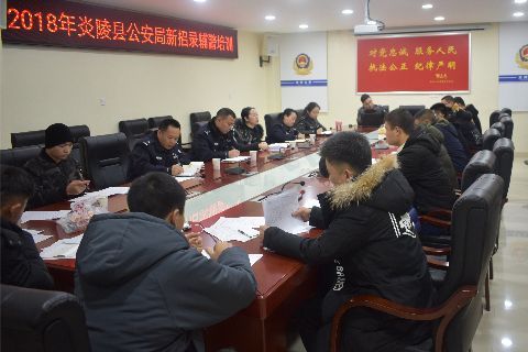 2018年炎陵县公安局辅警招录工作顺利完成