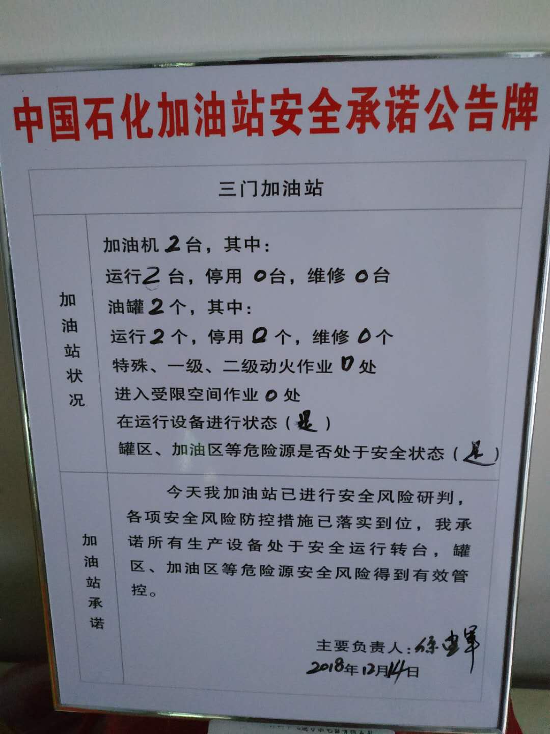 20181214安全承诺公告牌公示