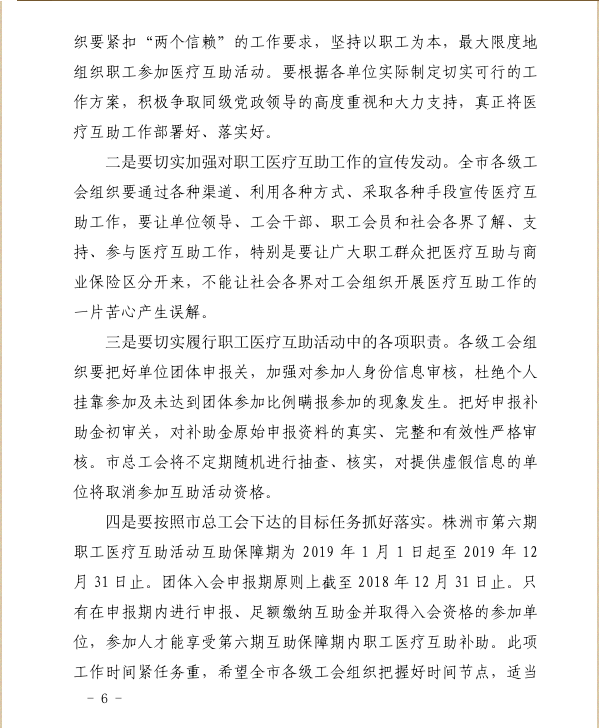 关于开展第六期职工医疗互助活动的通知