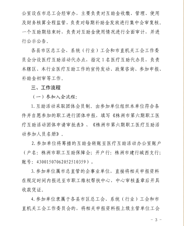 关于开展第六期职工医疗互助活动的通知