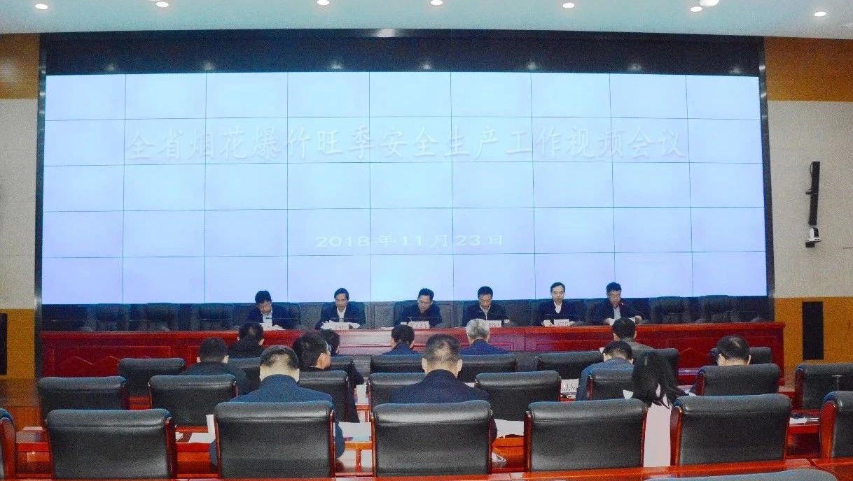 我县组织参加湖南召开烟花爆竹旺季安全监管工作视频会
