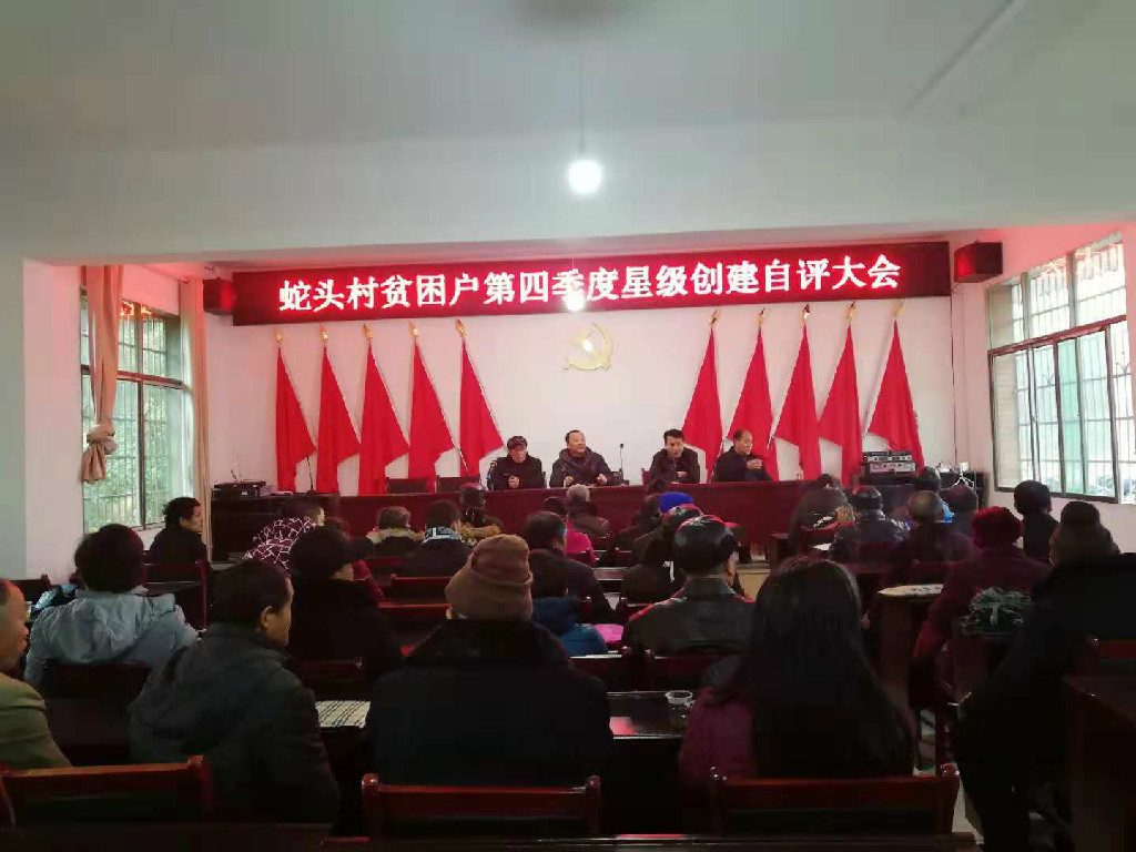 发改局监督参与蛇头村贫困户第四季度星级创建自评大会