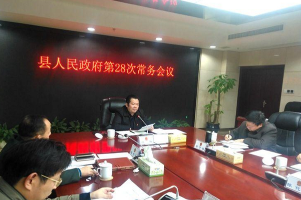 县人民政府第28次常务会议召开