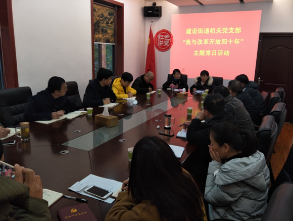 建设街道机关党支部开展 “我与改革开放四十年”主题党日活动