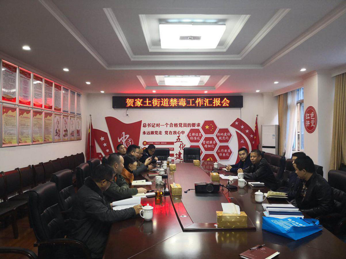 市禁毒办一行到贺家土街道督查指导禁毒工作