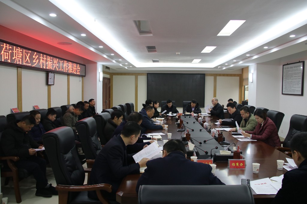 荷塘区召开乡村振兴工作推进会