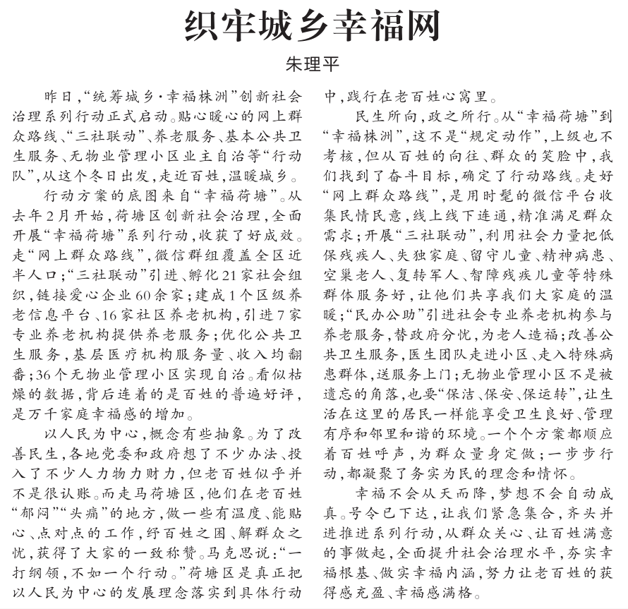 [株洲日报]“城乡统筹·幸福株洲” 创新社会治理系列行动启动
