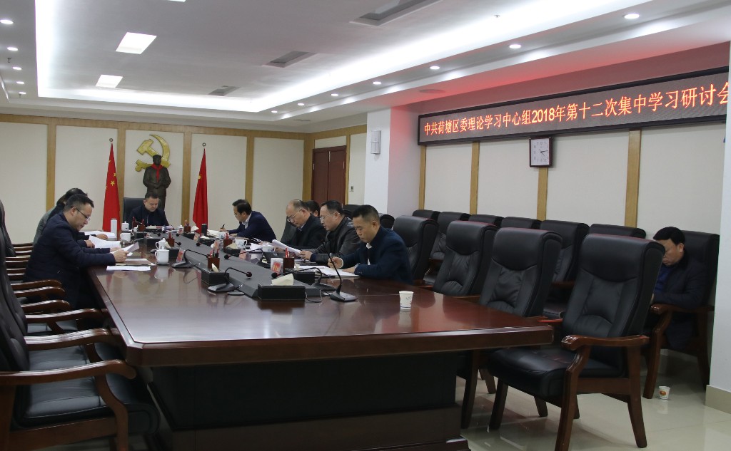 荷塘区委理论学习中心组举行2018年第十二次集中学习研讨