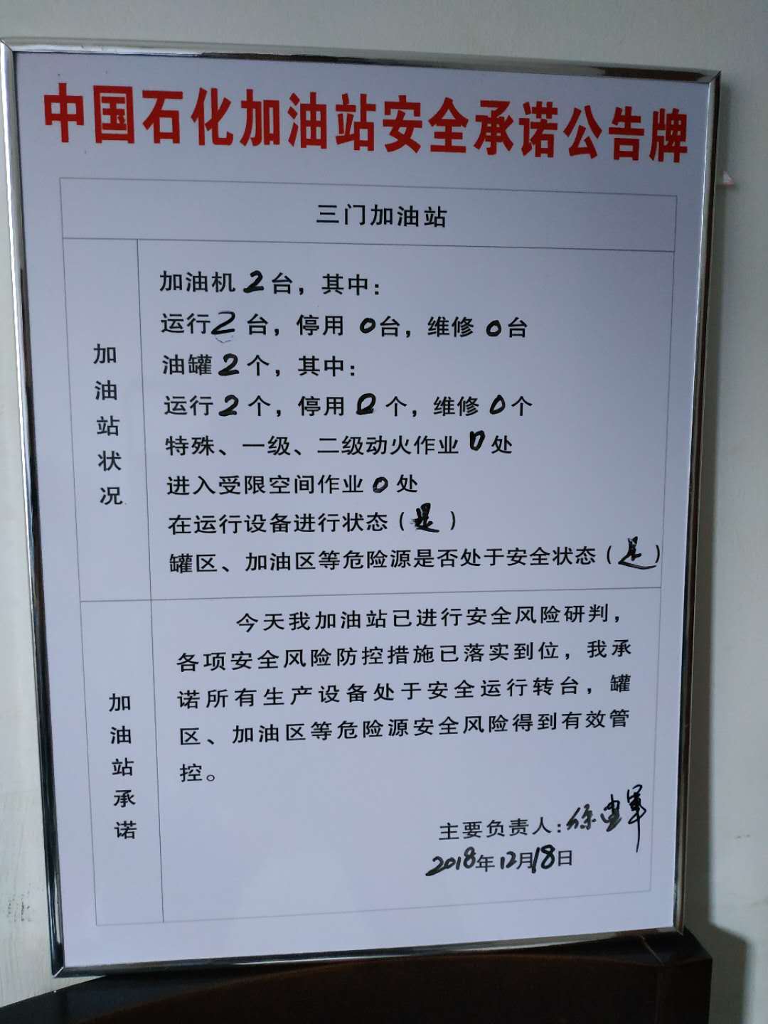 20181218安全承诺公告牌公示