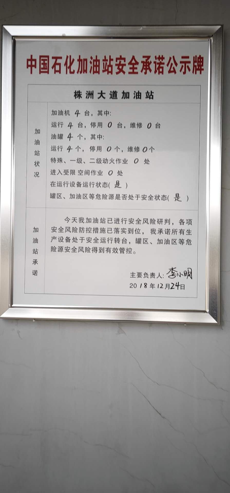 20181224安全承诺公告牌公示