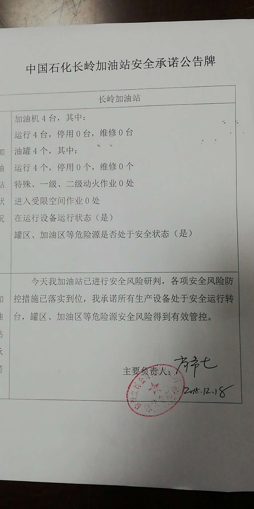 20181218安全承诺公告牌公示