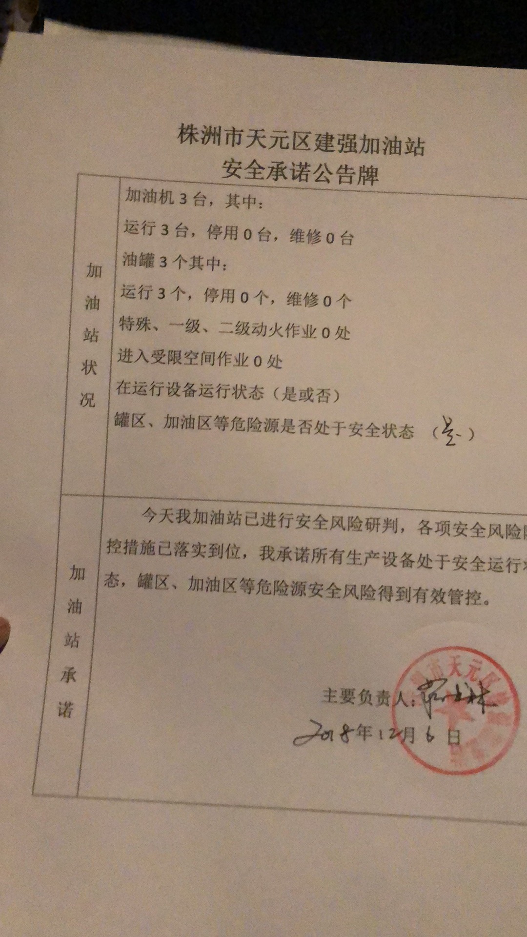 20181206安全承诺公告牌公示