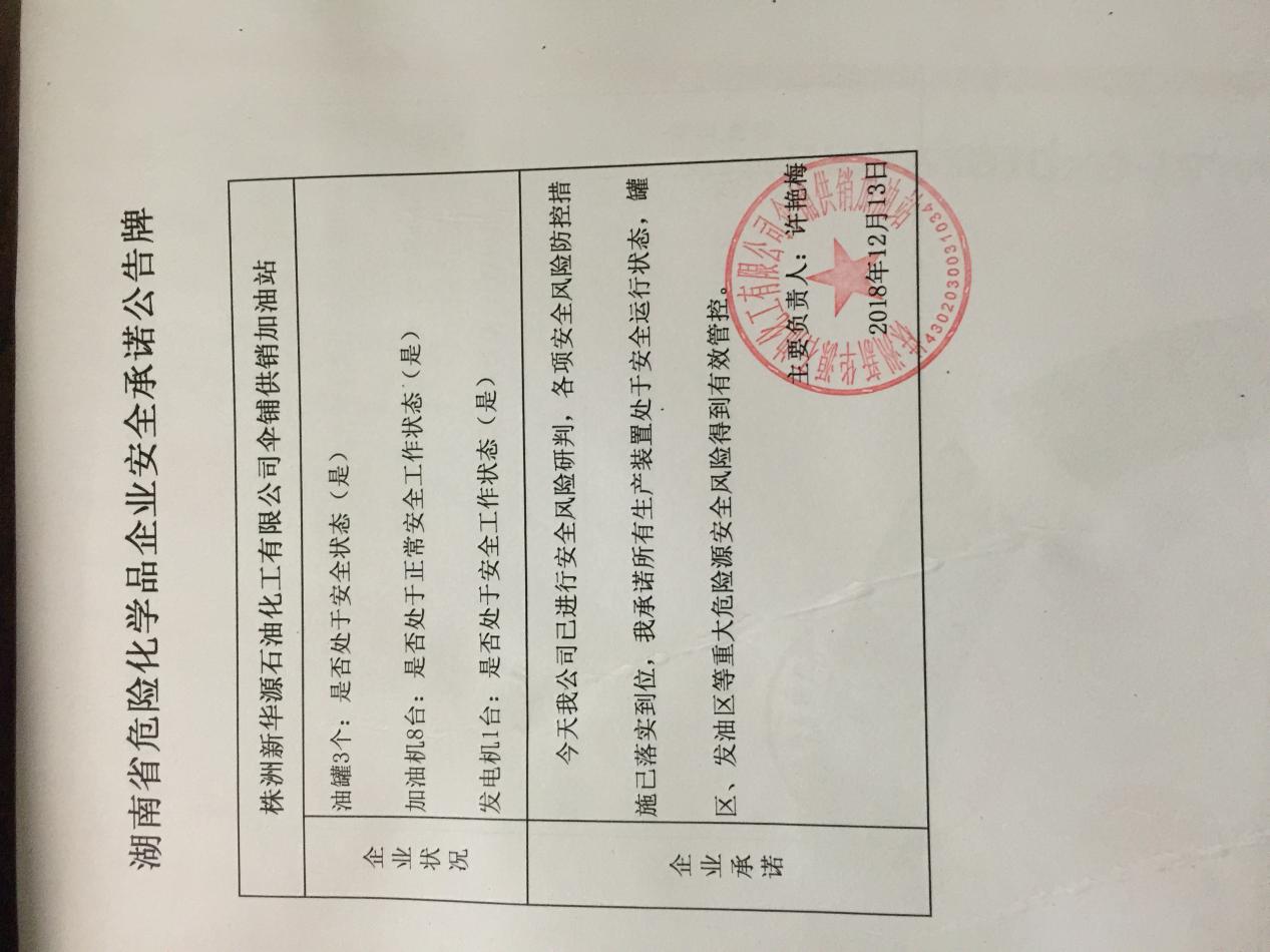 20181213安全生产承诺公告牌公示