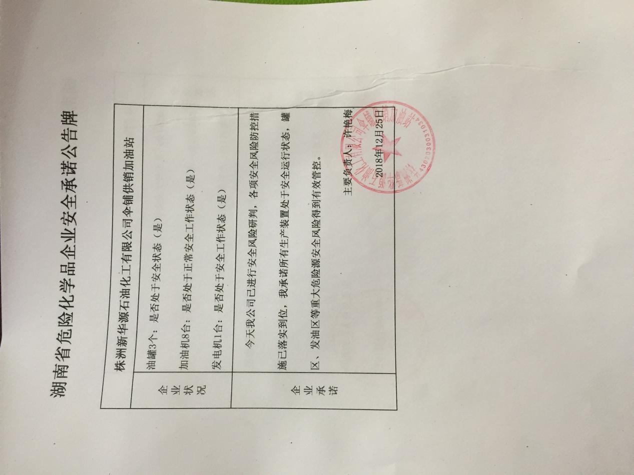 20181225安全承诺公告牌公示