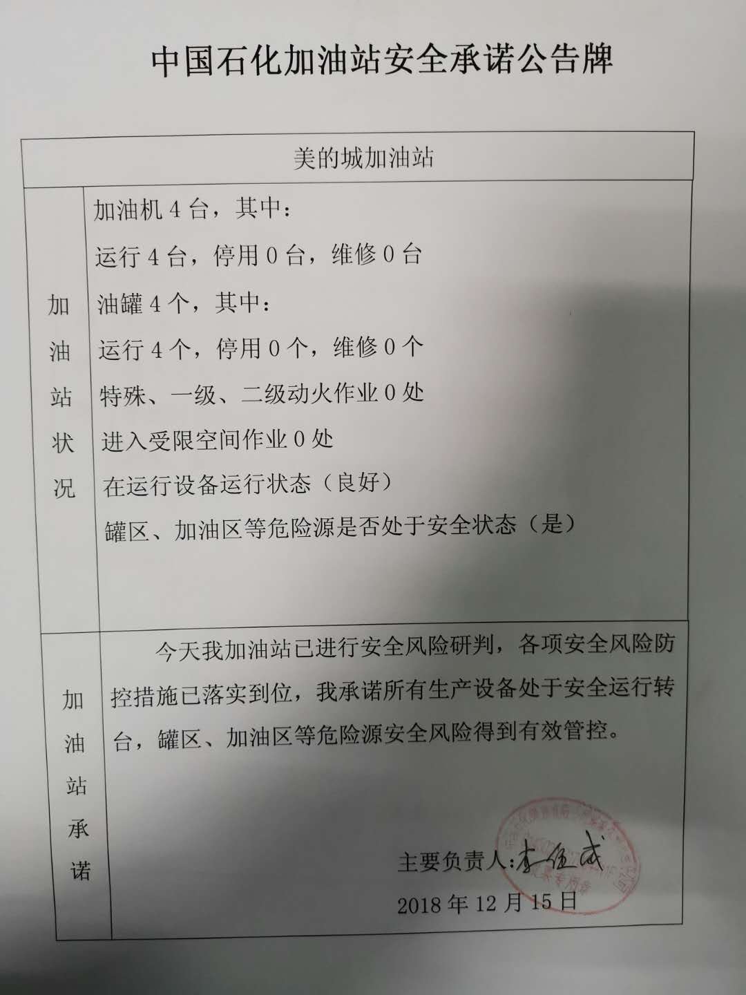 20181214安全承诺公告牌公示