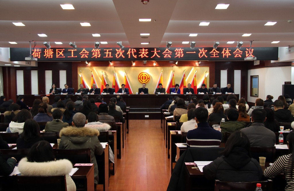 荷塘区工会第五次代表大会开幕