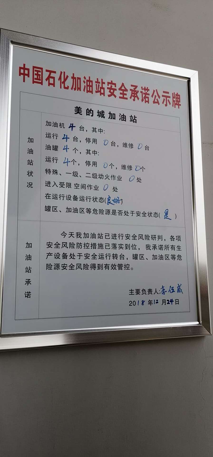 20181224安全承诺公告牌公示