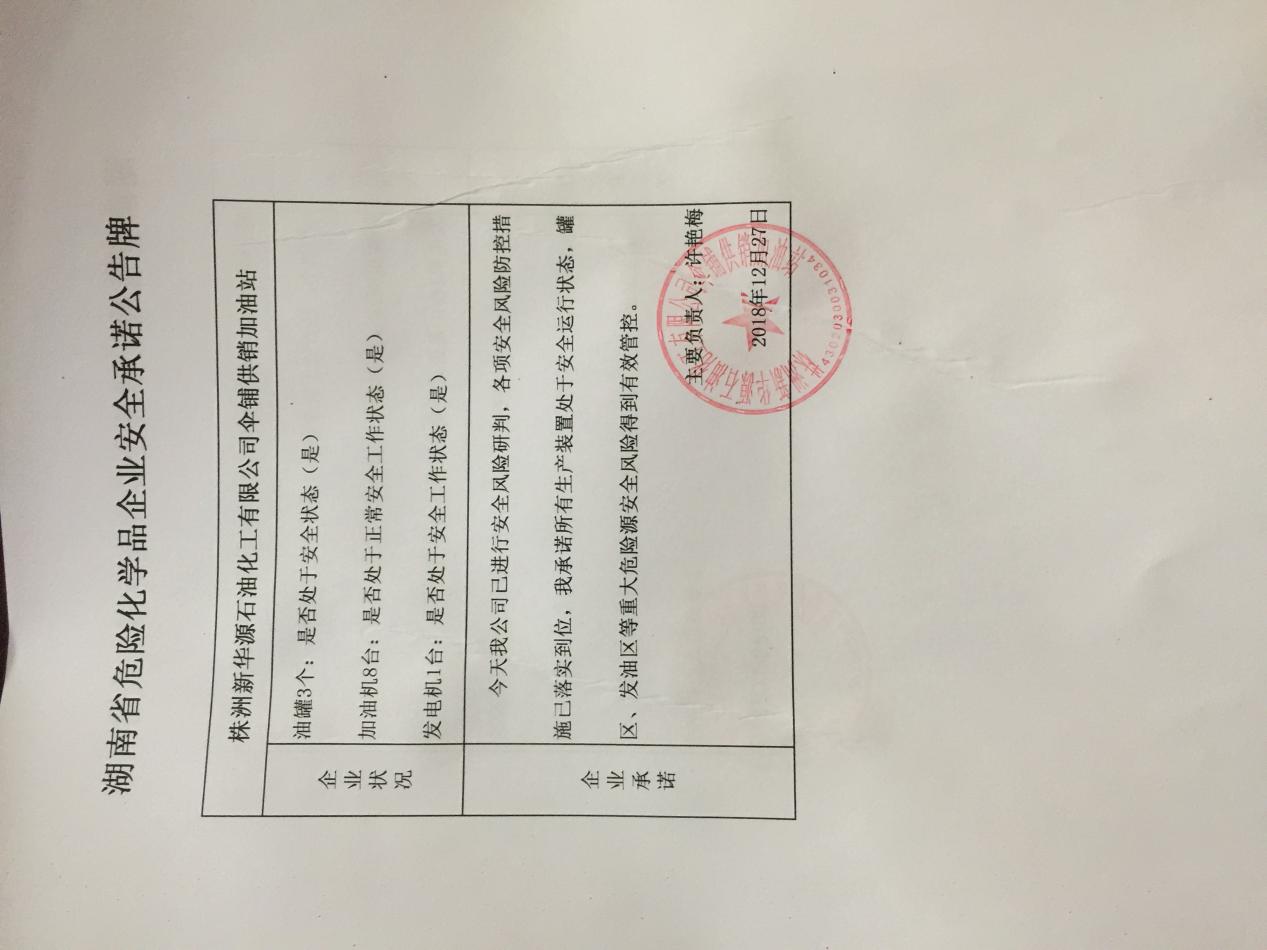 20181227安全承诺公告牌公示