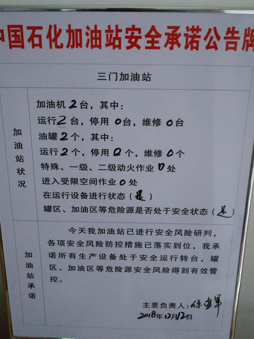 20181212安全承诺公告牌公示