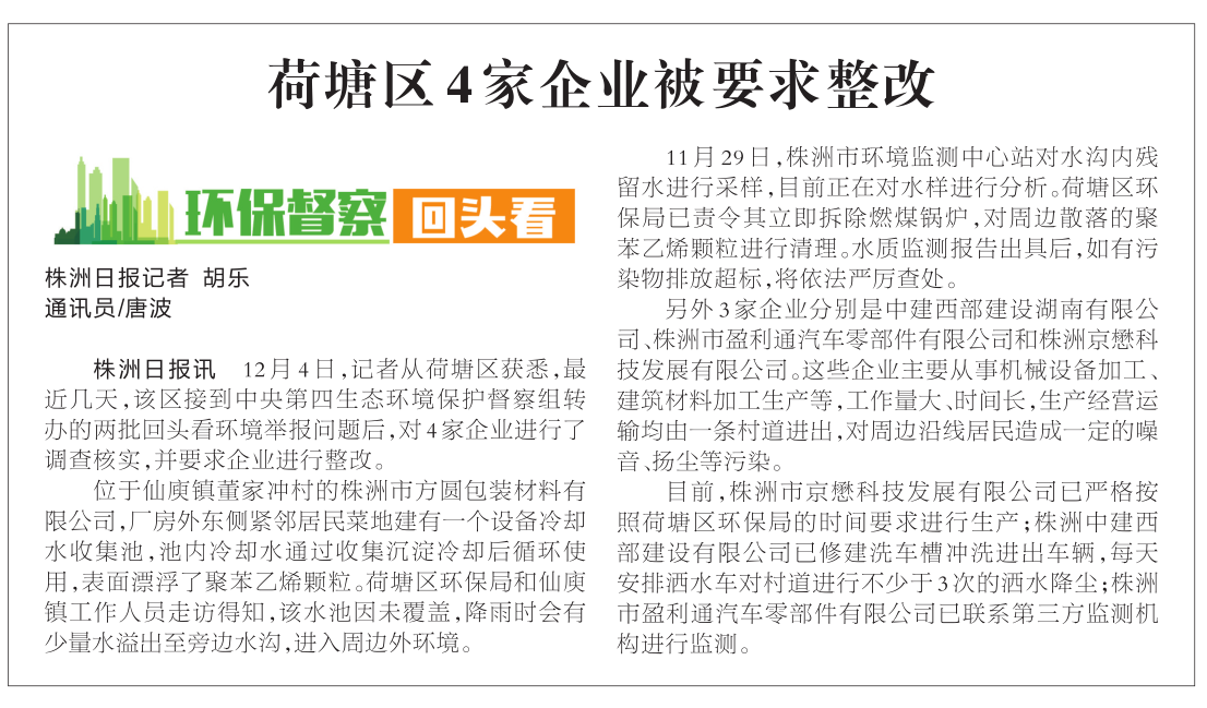 [株洲日报]荷塘区4家企业被要求整改