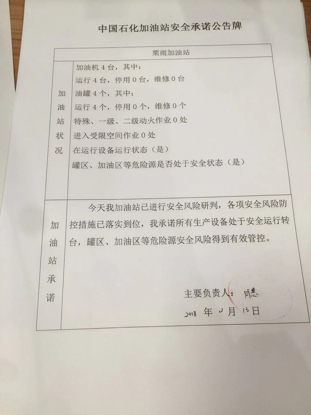 20181213安全生产承诺公告牌公示