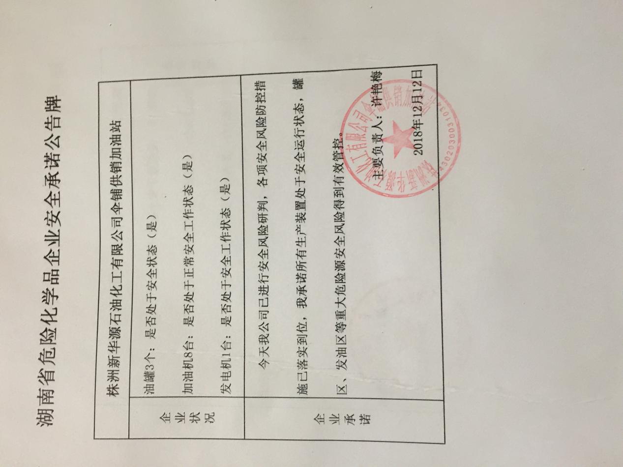 20181212安全承诺公告牌公示