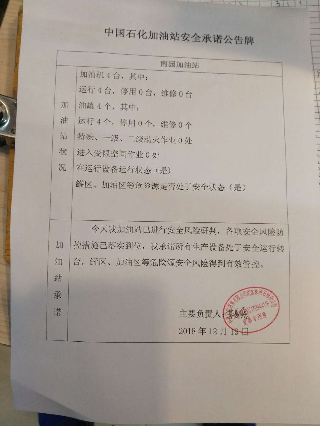 20181219安全承诺公告牌公示
