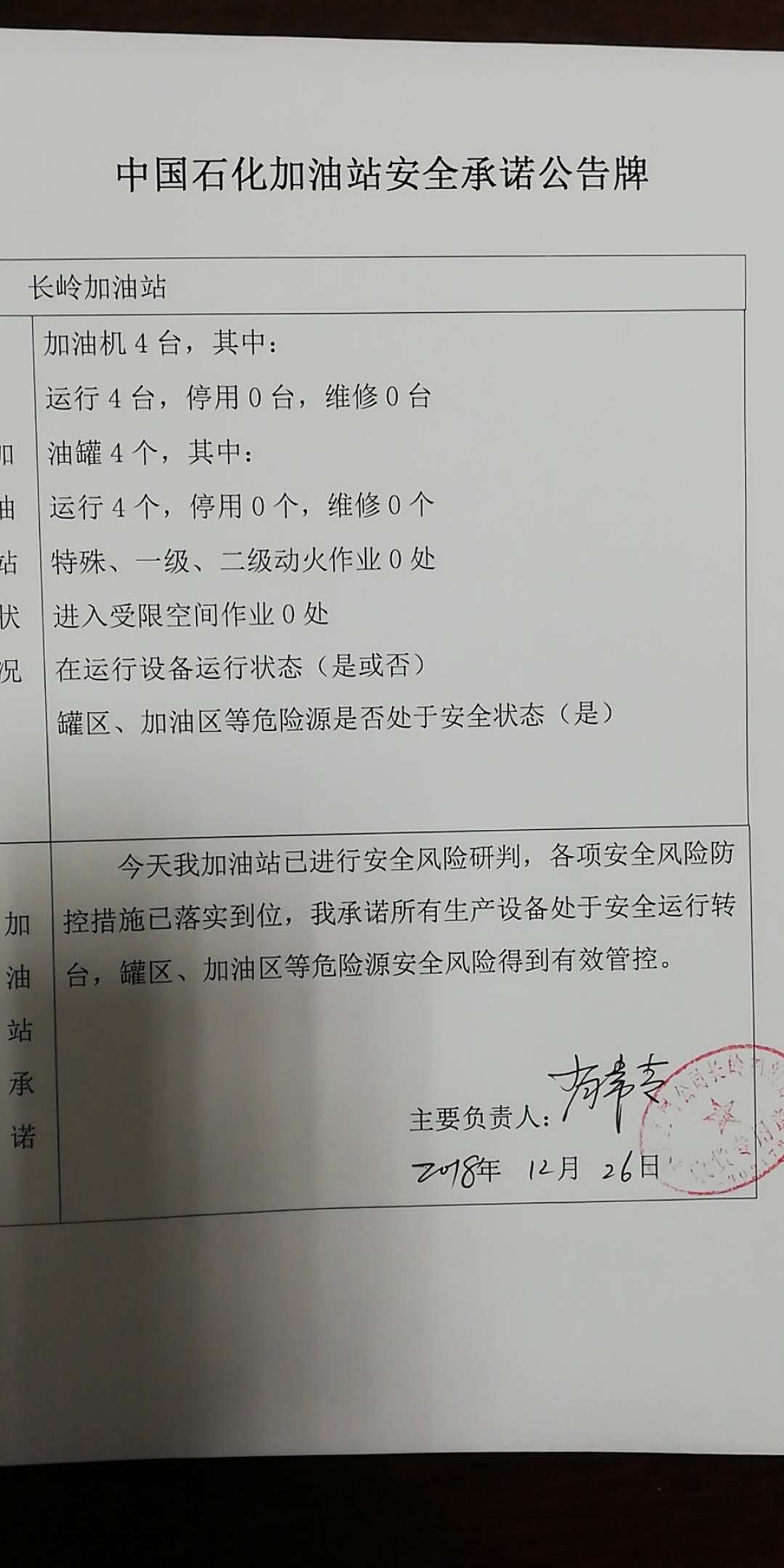20181226安全承诺公告牌公示