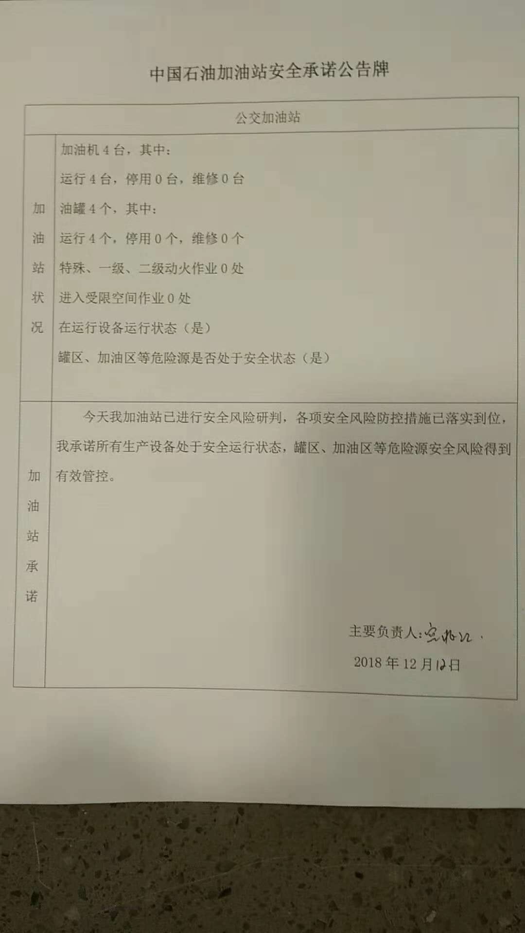 20181212安全承诺公告牌公示